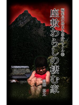 cover image of 編集長の些末な事件ファイル５９　座敷わらしの棲む家
